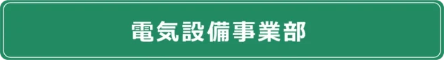 電気設備事業部