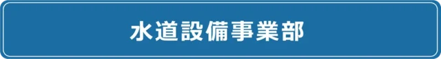 水道設備事業部